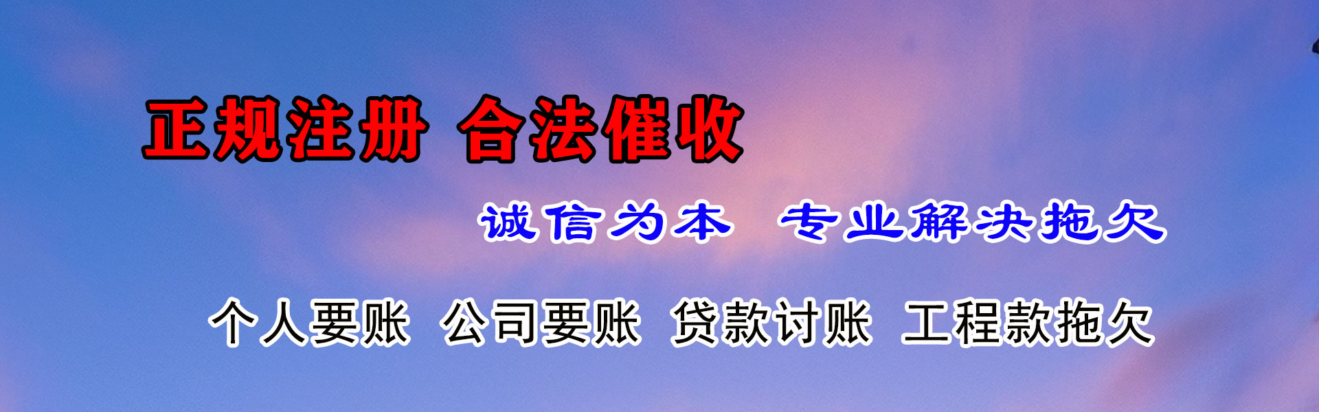 依兰清债公司